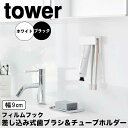 【ポイント5倍】 タワー tower フィルムフック差し込み式歯ブラシ&チューブホルダー W9 1495 収納 洗面台 歯ブラシ ハミガキ 歯みがき粉 浮かせる...