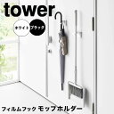 【ポイント5倍】 タワー tower フィルムフックモップホルダー 1508 モップ 収納 ホルダー 引っ掛け フック 壁 穴開けなし 壁面収納 浮かせる収納 ...