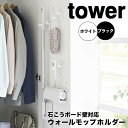 【ポイント5倍】 タワー tower ウォールモップホルダー 石こうボード壁対応 1510 モップ 収納 ホルダー 引っ掛け フック 壁 壁面収納 浮かせる収納...