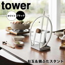 【ポイント5倍】 タワー tower お玉&鍋ふたスタンド 1551 鍋蓋置き 鍋蓋スタンド お玉置き お玉スタンド お玉立て 菜箸立て 菜箸置き コンパクト おたま置き キッチン 便利グッズ 省スペース 収納 スタンド
