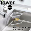 【ポイント5倍】 タワー tower 水切りネットが付けられる三角コーナー 1555 三角コーナー 水切りネット スタンド 錆びにくい ホルダー ポリ袋 フリー...