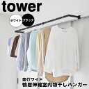 【ポイント5倍】 タワー tower 鴨居伸縮室内物干しハンガー 奥行ワイド 1588 ハンガーバー 伸縮 物干しハンガー 鴨居 室内物干し 賃貸 窓枠 洗濯物...