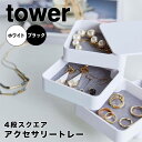 【ポイント5倍】 タワー tower アクセサリートレー 4段スクエア 1753 アクセサリー 収納 小物 雑貨 トレイ ジュエリー ボックス コンパクト 省ス...
