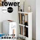 【ポイント5倍】 タワー tower キャスター付き長物収納スリムワゴン 1713 収納 隙間 スリム ワゴン スチールワゴン キャスター 玄関 リビング 子供部屋 クローゼット