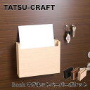 タツクラフト TATSU-CRAFT バスク マグネットペーパーポケット 401 473746 ポケット 書類 お便り おたより 郵便物 収納 磁石 マグネット 浮かせる 壁面 玄関 洋室 和室 おしゃれ