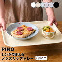 ピノ PINO レンジで使えるノンスリップトレー 39cm 473769 トレー トレイ ノンスリップ 滑らない お盆 おぼん 配膳 くすみカラー キッチン 食卓 おしゃれ