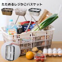 【ポイント10倍】たためる買い物かご 480486 買物かご レジかご おりたたみ 折り畳み 大容量 エコバック バスケット 車載 車 省スペース たためるレジかご