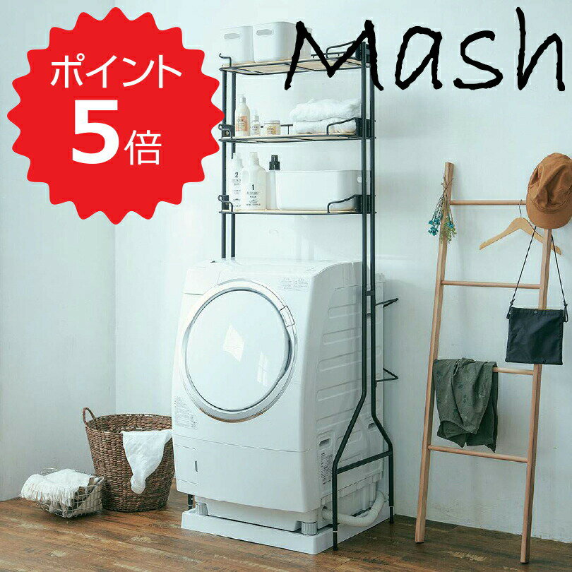 【ポイント5倍】 マッシュ Mash BCLR-720(BK) BY CAGE LAUNDRY RACK 弘益 BCLR-720(BK) ランドリー 収..