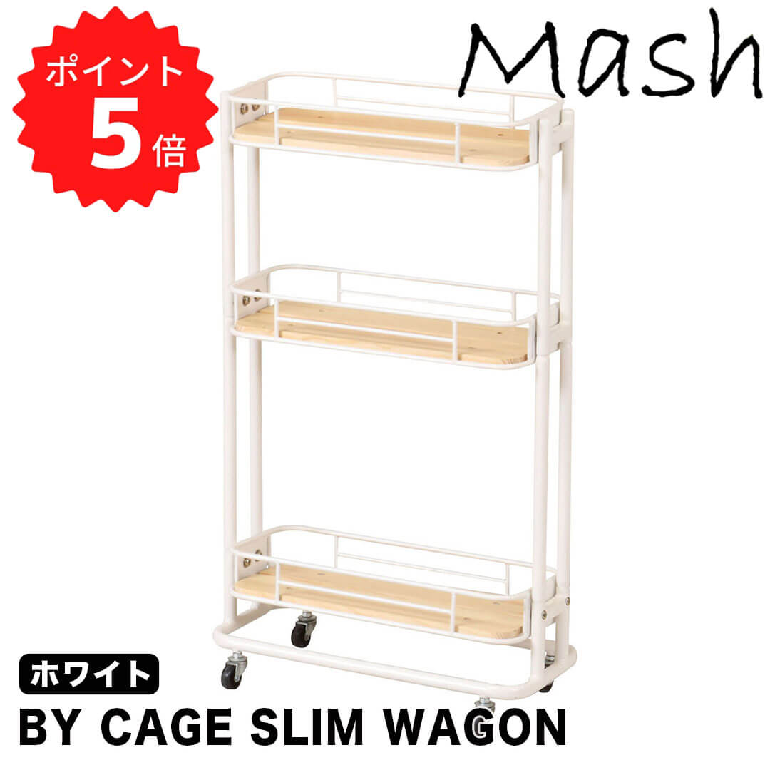 500円offクーポンあり【ポイント5倍】 マッシュ Mash BCW-200(WH) BY CAGE SLIM WAGON 弘益 BCW-200(WH) ワゴン キッチン ランドリー パントリー リビング スリム キャスター付き 新生活 【送料無料】