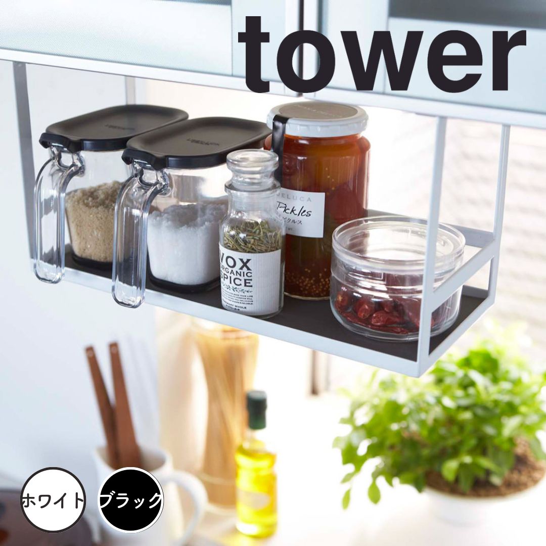 tower タワー戸棚下調味料ラック ホワイト 山崎実業 スパイスラック キッチン収納 収納ラック 収納 吊り戸棚下ラック 吊り戸棚ラック 調味料トレー 浮かせ...