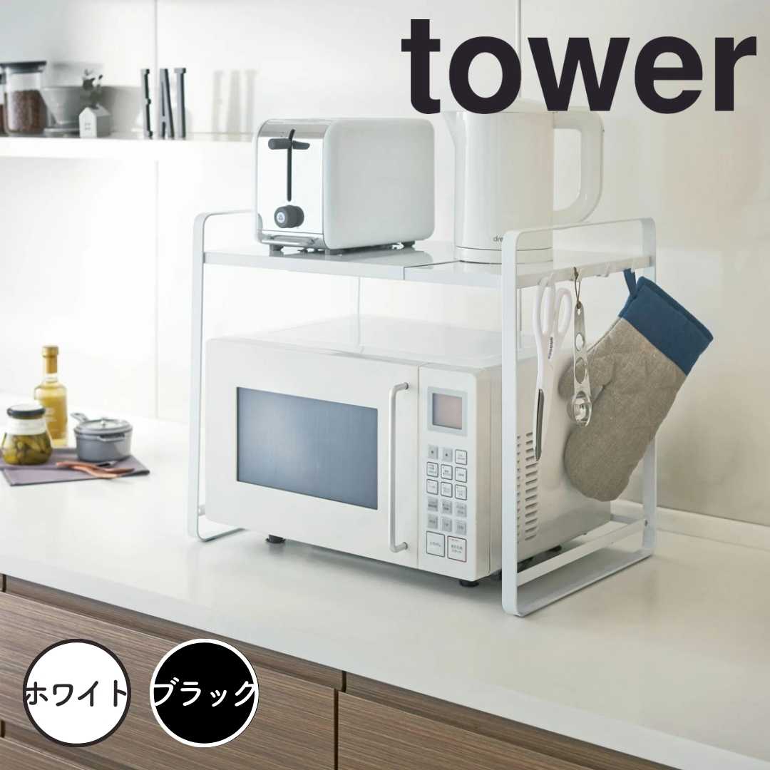 【ポイント5倍】 タワー tower 伸縮レンジラック タワー ホワイト 山崎実業 3130 tower 冷蔵庫 レンジ上 収納 ラック 伸縮 キッチン収納 レンジ台 冷蔵庫上ラック レンジ 上 収納ラック 収納棚 60幅 50幅 幅 70cm スライド レンジラック