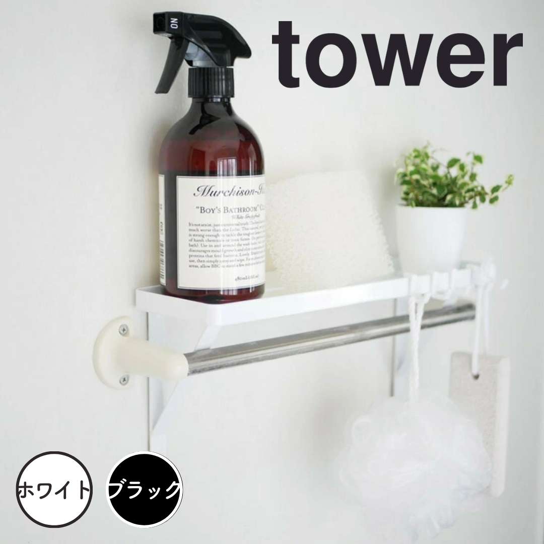 【ポイント5倍】レビュー特典あり タワー tower タオル掛け上ラック タワー ホワイト 山崎実業 3291 to..