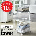 【ポイント5倍】 タワー tower ランドリーワゴン＋バスケット タワー ホワイト 山崎実業 3351 tower ランドリーバスケット ランドリーワゴン 2段 キャスター付き ランドリーラック 洗濯かご カゴ 収納 おしゃれ 北欧 脱衣かご 大容量 タワ