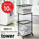 【ポイント5倍】 タワー tower ランドリーワゴン＋バスケット タワー ブラック 山崎実業 3352 tower ランドリーバスケット ランドリーワゴン 2段 キャスター付き ランドリーラック 洗濯かご カゴ 収納 おしゃれ 北欧 脱衣かご 大容量 タワ