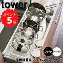 【ポイント5倍】レビュー特典あり タワー tower シンク下 伸縮鍋蓋＆フライパンスタンド タワー ...