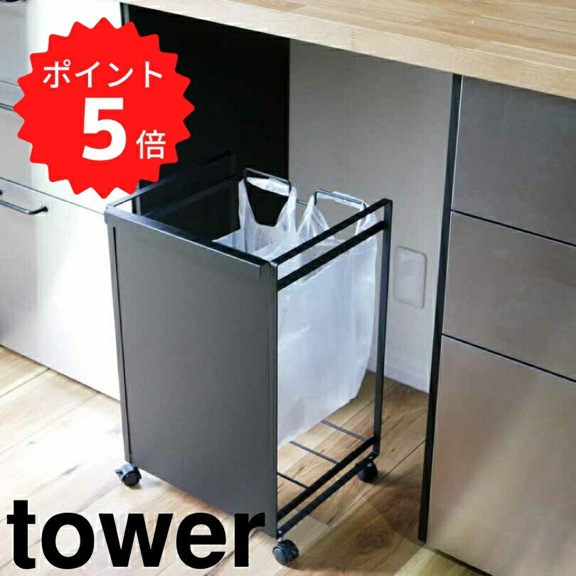 タワー tower 目隠し分別ダストワゴン タワー 2分別／ブラック 山崎実業 4331 ゴミ箱 分別 ダストボックス レジ袋 分別ゴミ袋ホルダー キャスター付き カウンター下 おしゃれ ごみ箱 分別 新生活