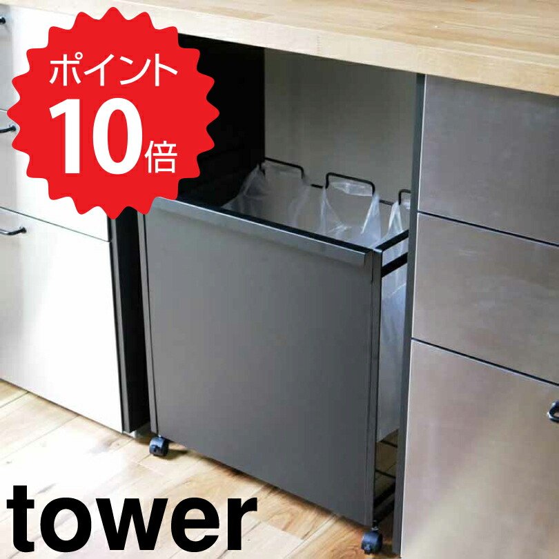 タワー tower 目隠し分別ダストワゴン タワー 3分別／ブラック 山崎実業 4333 ゴミ箱 ごみ箱 ダストボックス レジ袋 横型 収納 分別ゴミ袋ホルダー キャスター付き おしゃれ 分別 キッチン 台所 カウンター下 モノトーン 新生活 【送料無料】