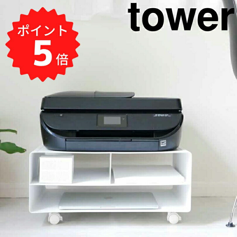 【ポイント5倍】 タワー tower ツーウェイプリンター収納ラック タワー ホワイト 山崎実業 4348 プリン..