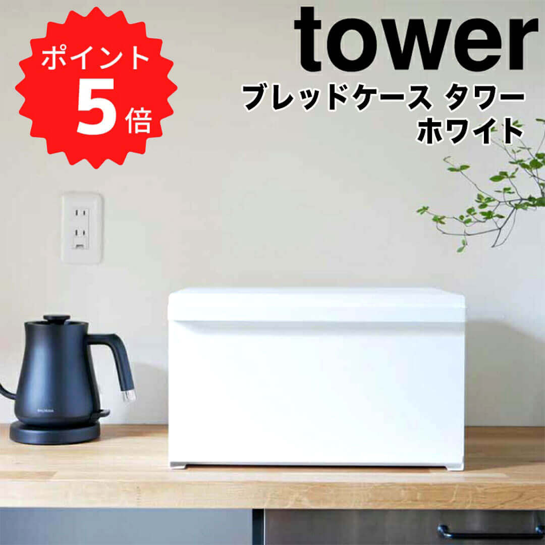 【ポイント5倍】 タワー tower ブレッ