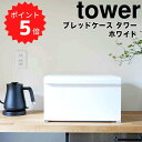 【ポイント5倍】 タワー tower ブレッ