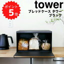 【ポイント5倍】 タワー tower ブレッドケース タワー／ブラック 山崎実業 4353 パンケー ...