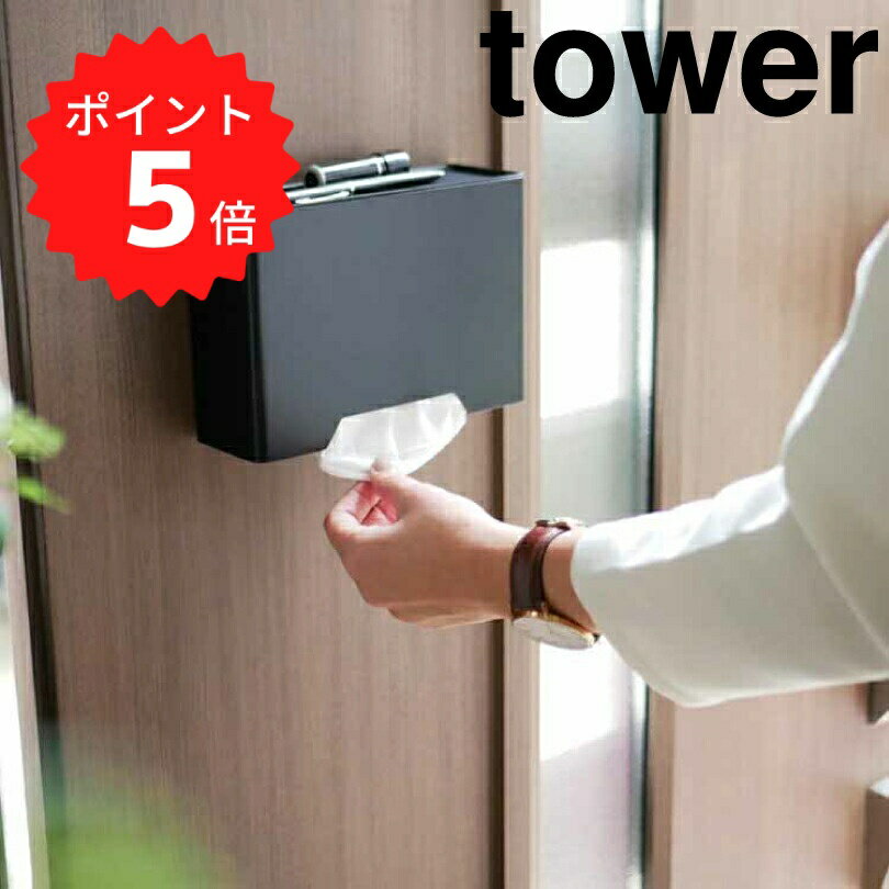 【ポイント5倍】レビュー特典あり タワー tower マグネットマスクホルダー タワー ブラック 山崎実業 4..