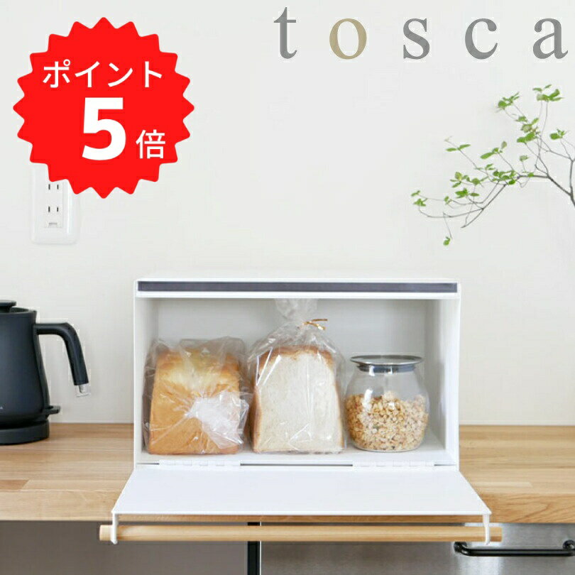 【ポイント5倍】 トスカ tosca ブレッドケース トスカ／ホワイト 山崎実業 4376 ブレッドボックス パンケース 北欧 おしゃれ キッチン収納 紅茶 コーヒー 調味料入れ 食パン 収納ケース ストッカー 収納 保存ケース マグネット トースター