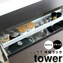 タワー tower シンク下 伸縮ラック タワー スリム ホワイト 山崎実業 4490 シンク下 伸縮 ラック 収納 引き出し 調味料 スパイスボトル 収納ラッ...