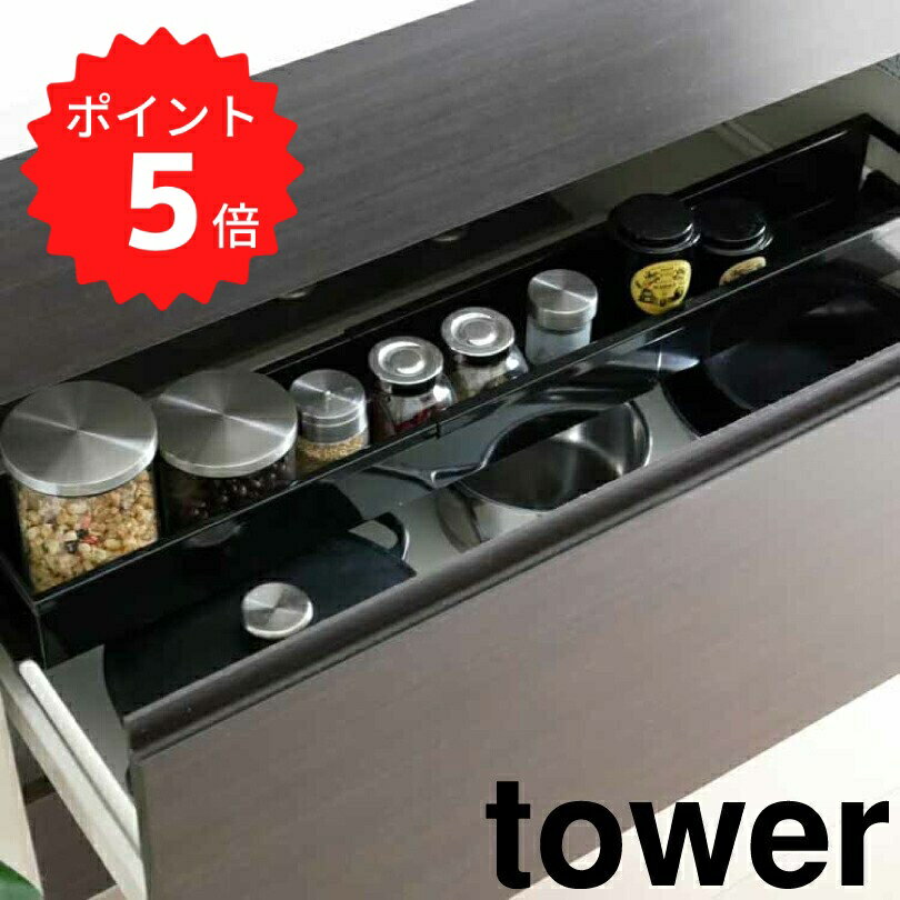 楽天生活雑貨ショップ kurasuno【ポイント5倍】レビュー特典あり タワー tower シンク下 伸縮ラック タワー スリム ブラック 山崎実業 4491 シンク下 伸縮 ラック 収納 引き出し 調味料 スパイスボトル 収納ラック シンク下スライド 棚 小物 入れ 置き 便利 コンロ下 キッチン下 スリム お