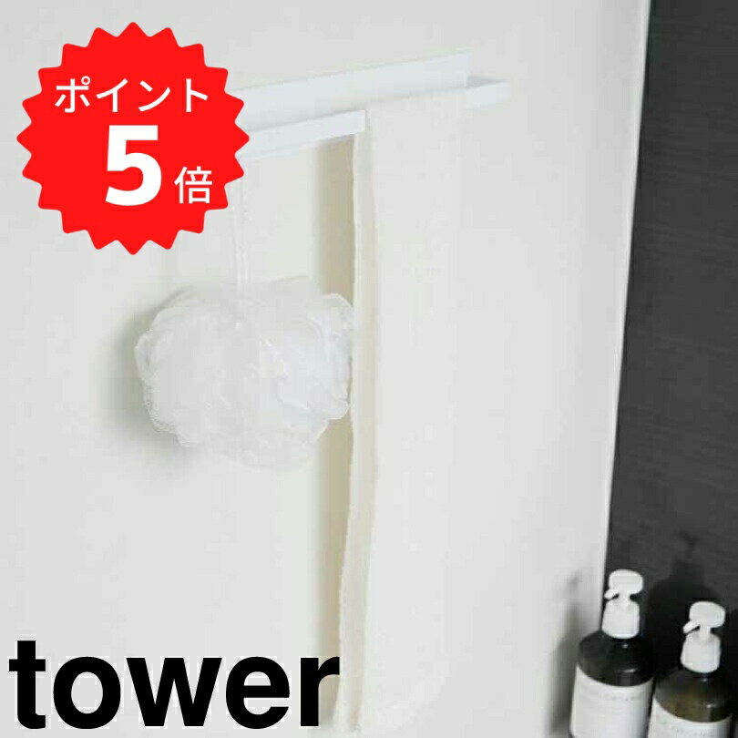 【ポイント5倍】レビュー特典あり タワー tower マグネットバスルームタオルハンガー タワーワイ ...