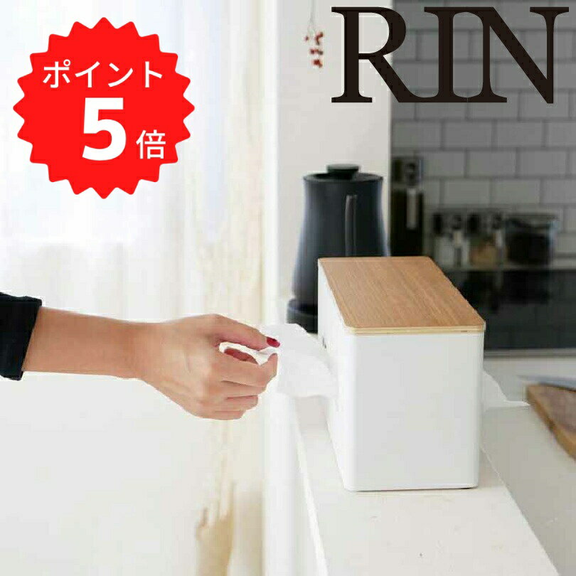 【ポイント5倍】レビュー特典あり リン RIN 両面ティッシュケース リン／ナチュラル 山崎実業 4766 両面 ティッシュケース ティッシュ..