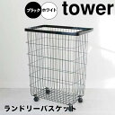 【ポイント5倍】 タワー tower ランドリーバスケット タワー キャスター付き／ホワイト 山崎実業 4776 ランドリーワゴン キャスター 洗濯カゴ 大容量 脱衣かご 洗濯かご ワイヤーバスケット ランドリー収納 洗面所 脱衣所 角型 おしゃれ