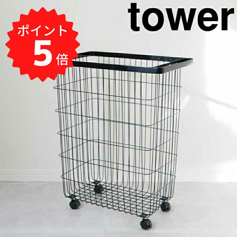 【ポイント5倍】 タワー tower ランドリーバスケット タワー キャスター付き／ブラック 山崎実業 4777 ランドリーワゴン キャスター 洗濯カゴ 大容量 脱衣かご 洗濯かご ワイヤーバスケット ランドリー収納 洗面所 脱衣所 角型 おしゃれ