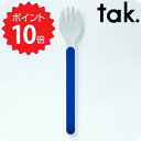 タック tak. キッズディッシュ カトラリー フォーク ネイビー アッシュコンセプト JTN-0151-NV 子ども用食器 日本製 グッズ folk 食器 子...