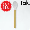  タック tak. キッズディッシュ カトラリー フォーク イエロー アッシュコンセプト JTN-0151-YL 子ども用食器 日本製 グッズ folk 食器 子ども用食器 キッズ 食事 子供 ブランド 食洗器 BPA L