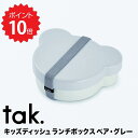 【ポイント10倍】 タック tak. キッズディッシュ ランチボックス ベア グレー アッシュコンセプト JTN-0170-GY 弁当箱 子供 1段 おしゃれ お弁当箱 KIDS DISH ランチボックス ベア おしゃれ 男の子 女の子 仕切り バンド付き 大人 ピクニック 遠足 クマ 動物