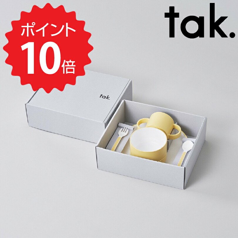 【ポイント10倍】 タック tak. キッズディッシュ ギフトボックス カトラリー STD イエロー アッシュコンセプト JTN-1001-YL 食器 皿 かわいい おしゃれ ボウル マグ スプーン フォーク ベビー 赤ちゃん 子ども キッズ プレゼント ギフトセット ギフト