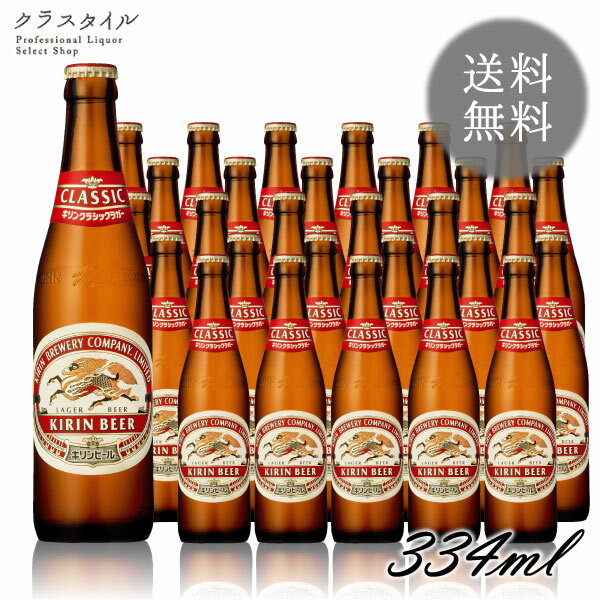 キリンビール クラシックラガー 小瓶 P箱入り 334ml 30本 1ケース 瓶ビール ビン 宅飲み 家飲み プレゼント お祝い 【※空瓶の回収は致しかねます】のサムネイル