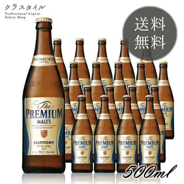 サントリー ザ・プレミアムモルツ 中瓶 P箱入り ビール 500ml×20本 1ケース 【※空瓶の回収は致しかねます】