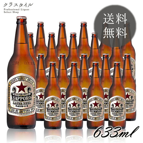 サッポロ ラガービール 大瓶 P箱入り 633ml 20本 1ケース 赤星 瓶ビール 宅飲み 家飲み お祝い 贈り物 プレゼント 【※空瓶の回収は致しかねます】