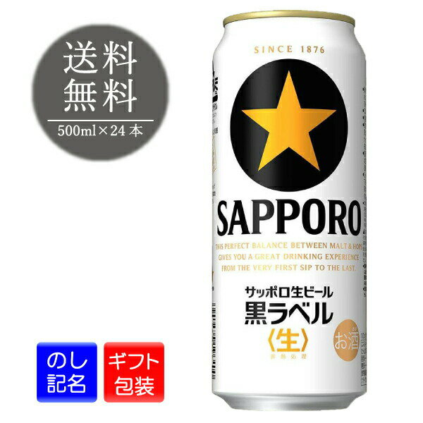 サッポロ生ビール黒ラベル ビール サッポロ 黒ラベル 500ml 24本 1ケース サッポロビール 缶 6缶パック 缶ビール ギフト 贈り物 プレゼント 贈答品 誕生日 お礼 お祝い 送料無料 熨斗 ケース