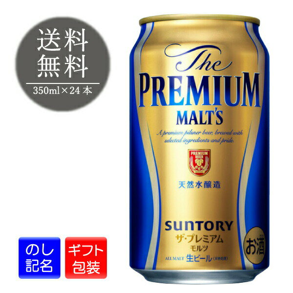 プレミアビール サントリー ザ プレミアム モルツ 缶ビール 350ml 24本 1ケース