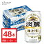 発泡酒 ビール 淡麗極上 生 缶 350ml 48本 （24本×2ケース） キリン 淡麗 タンレイ セット 関東〜関西 送料無料