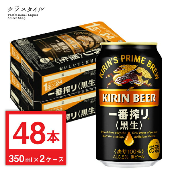 キリン 一番搾り 黒生 ビール 350ml 缶 48本 (2ケース) 黒ビール 関西～関東まで送料無料 四国・中国・東北は+100円 九州は+160円 北海道・沖縄は+900円