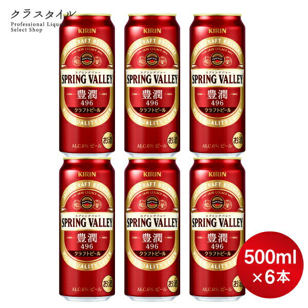 【お試し6本セット】 キリン スプリングバレー 豊潤 496 500ml×6本 クラフトビール 6% SPRING VALLEY 豊潤 ＜496＞ スプリングバレーブルワリー 缶ビール