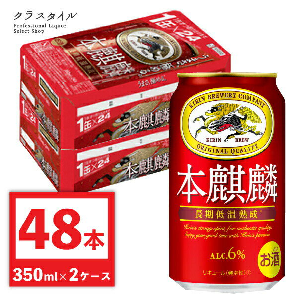 キリン 本麒麟 350ml 缶 48本 (2ケース) 本キリ