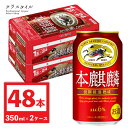 キリン 本麒麟 350ml 缶 48本 (2ケース) 本キリン 赤い缶 発泡酒 ビール 缶ビール キリンビール 【関西〜関東まで送料無料 四国 中国 東北は 100円 九州は 160円 北海道 沖縄は 900円】