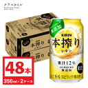 キリン 本搾り レモン チューハイ 350ml 48本 （2ケース） キリンチューハイ レモンハイ レモンチューハイ 果汁 カクテル 缶チューハイ  四国・中国・東北は+100円 九州は+160円 北海道・沖縄は+900円