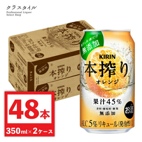 キリン 本搾り オレンジ チューハイ 350ml 48本 （2ケース） オレンジチューハイ 果汁 カクテル 缶チューハイ 【関西〜関東まで送料無料】 四国 中国 東北は 100円 九州は 160円 北海道 沖縄は 900円