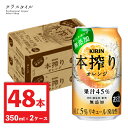 キリン 本搾り オレンジ チューハイ 350ml 48本 （2ケース） オレンジチューハイ 果汁 カクテル 缶チューハイ 【関西〜関東まで送料無料】 四国 中国 東北は 100円 九州は 160円 北海道 沖縄は 900円